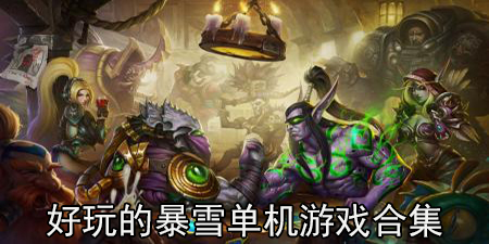 好玩的暴雪单机游戏合集