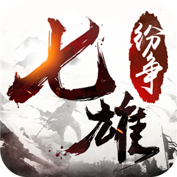 七雄纷争内购破解版