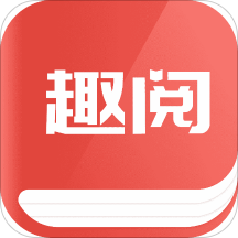 趣阅免费小说免费版