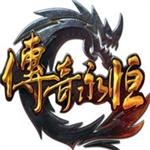 传奇永恒单机版