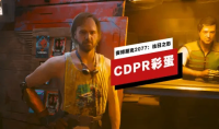 赛博朋克2077往日之影中的CDPR彩蛋位置