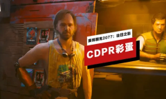 赛博朋克2077往日之影中的CDPR彩蛋位置