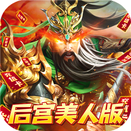 火纹三国（无限送7折劵）