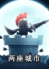 两座城池电脑版