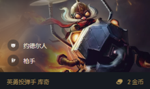 《金铲铲之战》S6.5约德尔枪出装阵容搭配推荐