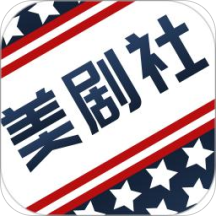 美剧社高清版