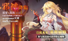 挑战与机遇《月神的迷宫》邪神降临·遗迹探索复刻活动即将开启