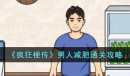 疯狂梗传男人减肥通关介绍