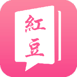 红豆小说无限阅读币版