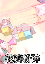 花瓣粉碎