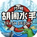 代号胡闹水手测试版