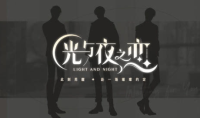 《光与夜之恋》第四章结局攻略