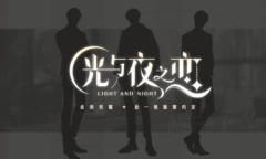 《光与夜之恋》第四章结局攻略