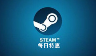 Steam每日特惠