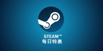 Steam每日特惠