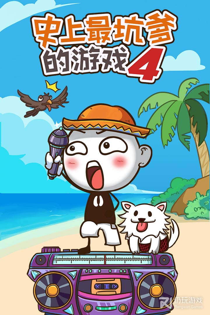 史上最坑爹的游戏4