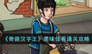奇葩汉字王美味佳肴通关攻略