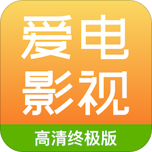 爱电影视追剧