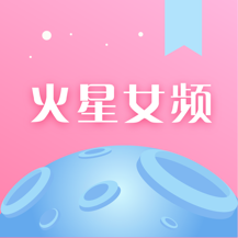 火星女频清爽版