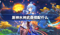 原神水神武器搭配建议一览