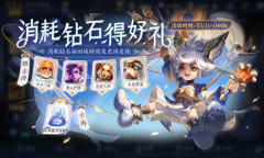 《王者荣耀》钻石消耗-抽精品皮肤活动介绍