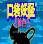 口袋妖怪釉色英文版