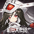 机甲大作战免费版