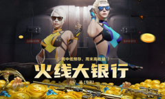 《CF》火线大银行盛大开业 福利多多等你来