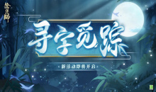 《阴阳师》寻字觅踪活动介绍