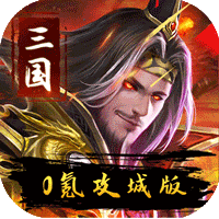 伏魔录-亿万神器无限刀