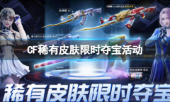 cf稀有皮肤限时夺宝活动入口在哪