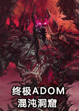 终极ADOM混沌洞窟