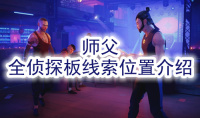 《师父》全侦探板线索位置介绍