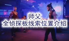 《师父》全侦探板线索位置介绍