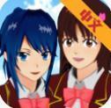 樱花校园中文版
