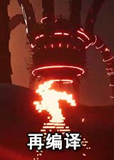 再编译