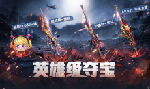 2023CF4月英雄级夺宝活动内容奖励