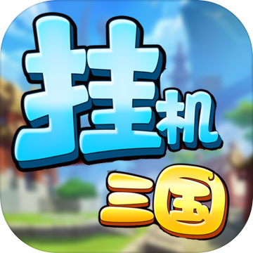 挂机吧三国共享充值版