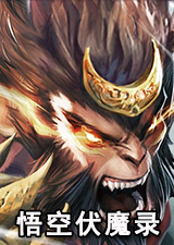 悟空伏魔录电脑版