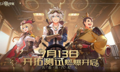 幻想蒸汽朋克冒险手游《空之要塞：启航》删档测试今日开启