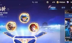 王者荣耀多多折活动购买建议