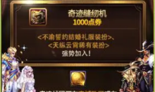 DNF11月10日奇迹缝纫机活动内容奖励