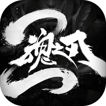魂之刃2内测版