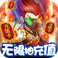 风云天下重燃（无限刷直充）