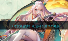 道友请留步最新礼包码大全