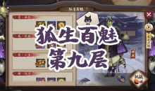 《阴阳师》妖狐秘闻副本狐生百魅第九层通关攻略