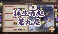 《阴阳师》妖狐秘闻副本狐生百魅第九层通关攻略