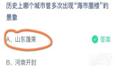 支付宝蚂蚁庄园10.27今日答案一览2023
