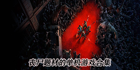 丧尸题材的单机游戏合集
