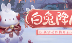 阴阳师白兔降愿活动是什么